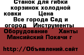 Станок для гибки корзинок холодной ковки GS-K › Цена ­ 16 200 - Все города Сад и огород » Инструменты. Оборудование   . Ханты-Мансийский,Покачи г.